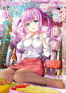 COMICペンギンクラブ2019年5月号 [辰巳出版]