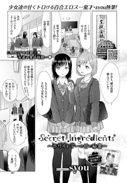 Secret Ingredients〜ホワイトデーの甘い秘密〜 [文苑堂]