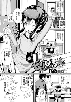 ビリびっち★ [文苑堂]