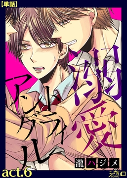 溺愛トライアングル act.6【単話】 [シガリロ]