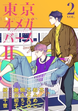 東京オメガバースII　vol.2 [東京漫画社]