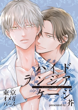 ハイドランジア ケージ2-1 [東京漫画社]