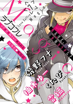 ラブコフレMagic　ｖｏｌ．7 [大誠社]