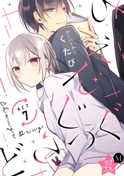 ★ラブコフレM★ちぇんじどらっぐ　act.7 [大誠社]