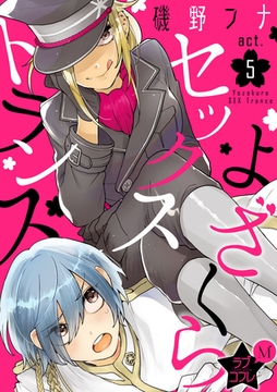 ★ラブコフレM★よざくらセックストランス　act.5 [大誠社]