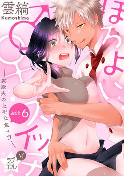 ★ラブコフレM★ほろよい♂♀スイッチ　―家政夫の上手な食べ方―　act.6 [大誠社]