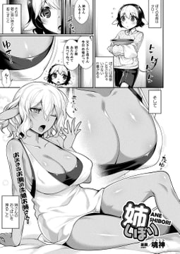 姉しぼり【単話】 [キルタイムコミュニケーション]