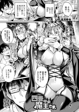 四畳半の魔王さま【単話】 [キルタイムコミュニケーション]