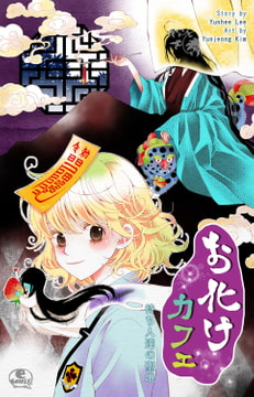 お化けカフェ 1 [SNP]