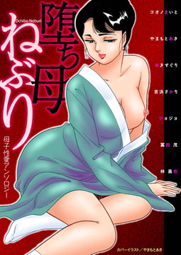 堕ち母ねぶり [劇画王]