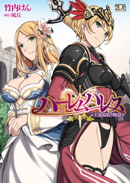 【無料お試し版】ハーレムパレス 王家寝取り物語 [キルタイムコミュニケーション]