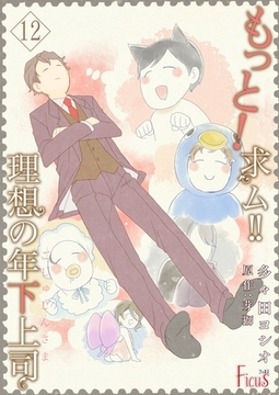 もっと！求ム！！ 理想の年下上司（ごしゅじんさま） 12 [シーモアコミックス]