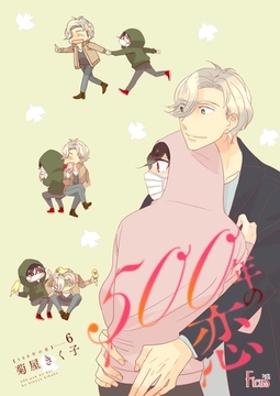 500年の恋 6 [シーモアコミックス]