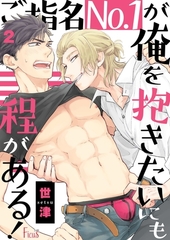 ご指名No．1が俺を抱きたいにも程がある！ 2 [シーモアコミックス]