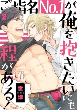 ご指名No．1が俺を抱きたいにも程がある！ 2 [シーモアコミックス]