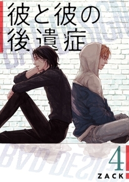 彼と彼の後遺症【特装版】 4 [シーモアコミックス]