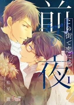 この街で恋に惑う～前夜～ [シーモアコミックス]