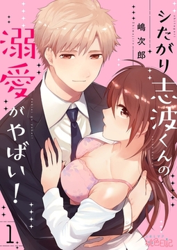 シたがり志波くんの溺愛がやばい！ [シーモアコミックス]