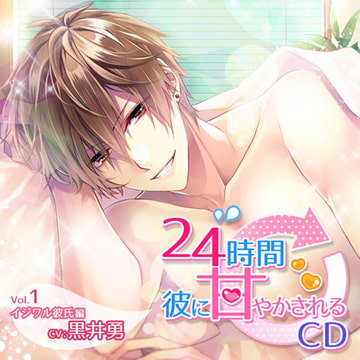 24時間彼に甘やかされるCD Vol.1 イジワル彼氏編 [ニノヤ]