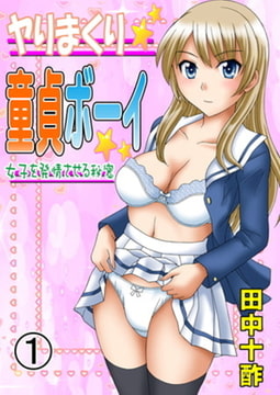 ヤりまくり童貞ボーイ～女子を発情させる秘密～ パック [松文館]