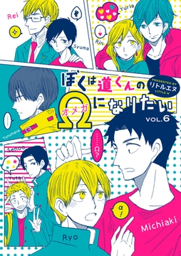 ぼくは道くんのΩになりたい６ [メディアソフト]