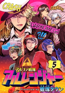 アルファ戦隊 アルレンジャー5 [メディアソフト]