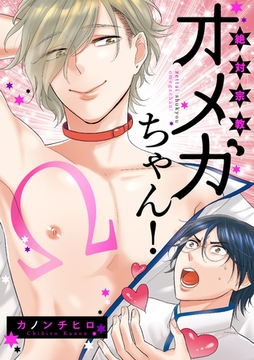 絶対宗教オメガちゃん！ [メディアソフト]