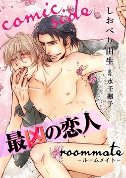 最凶の恋人 roommate−ルームメイト− comic side [リブレ]