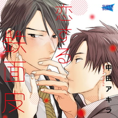 恋する鉄面皮 [SUPERSONIC]