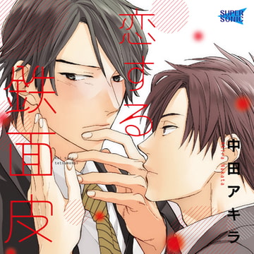 恋する鉄面皮 [SUPERSONIC]