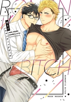 ロマンティックビッチ【コミックス版】 [ダリアコミックスe]