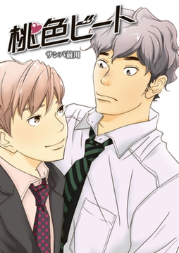 桃色ビート　4 [ビズビズコミックス]