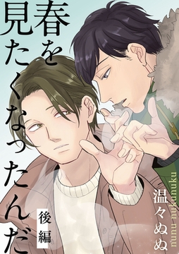 春を見たくなったんだ　後編 [ビズビズコミックス]