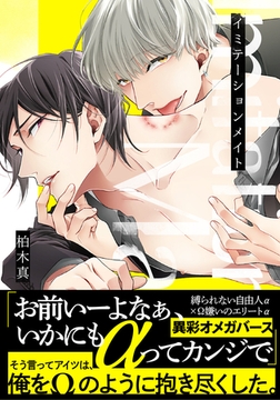 イミテーションメイト【単行本版（電子限定描き下ろし付）】 [シュークリーム]