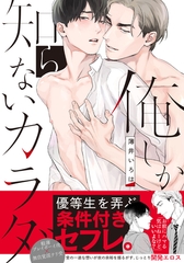 俺しか知らないカラダ【単行本版（電子限定描き下ろし付）】 [シュークリーム]