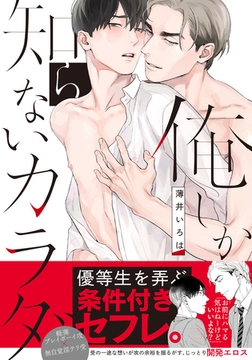 俺しか知らないカラダ【単行本版（電子限定描き下ろし付）】 [シュークリーム]