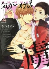 気がつけば虜 [海王社]