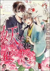 妖は小説家に恋をする [海王社]