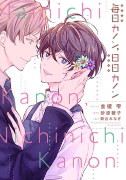 毎日カノン、日日カノン《コミック版》 [新書館]