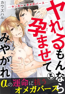 ヤれるもんなら孕ませてみやがれ －ヤンキー×オメガバース－ 5巻 [秋水社ORIGINAL]