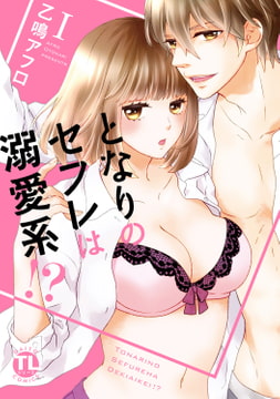 となりのセフレは溺愛系!?【単行本版】 1巻 [大都社/秋水社]