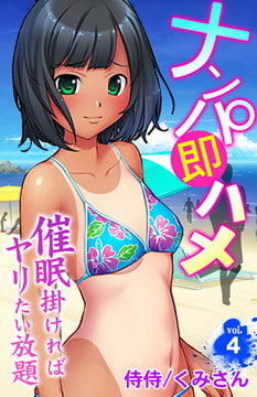 ナンパ即ハメ～催○掛ければヤリたい放題～ 4巻 [侍侍]