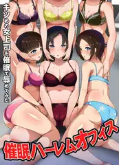 催○ハーレムオフィス～キツめの女上司を催○で辱めてみた～