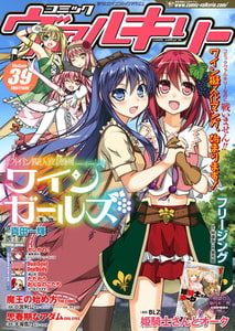 コミックヴァルキリーWeb版Vol.39 [キルタイムコミュニケーション]