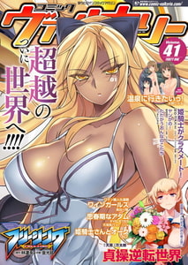 コミックヴァルキリーWeb版Vol.41 [キルタイムコミュニケーション]