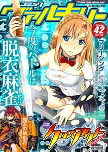 コミックヴァルキリーWeb版Vol.42 [キルタイムコミュニケーション]