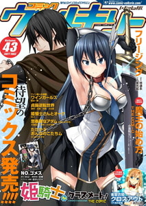コミックヴァルキリーWeb版Vol.43 [キルタイムコミュニケーション]