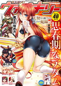 コミックヴァルキリーWeb版Vol.46 [キルタイムコミュニケーション]