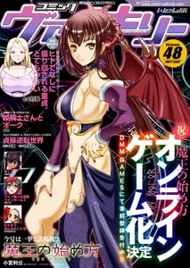 コミックヴァルキリーWeb版Vol.48 [キルタイムコミュニケーション]