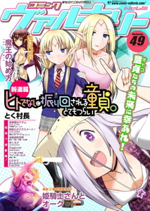 コミックヴァルキリーWeb版Vol.49 [キルタイムコミュニケーション]